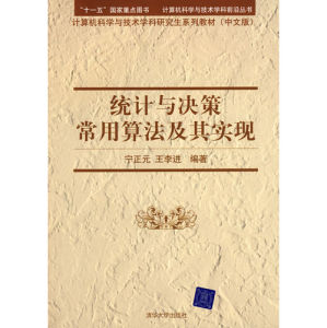 《統計與決策常用算法及其實現》