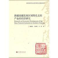 新疆南疆發展區域特色支柱產業的經濟研究