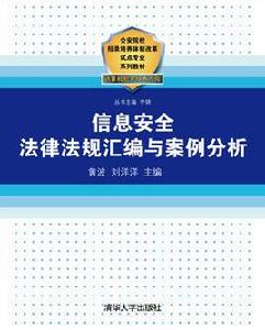 信息安全法律法規彙編與案例分析