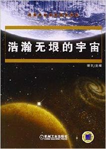 浩瀚無垠的宇宙