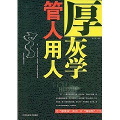 《管人用人厚灰學》