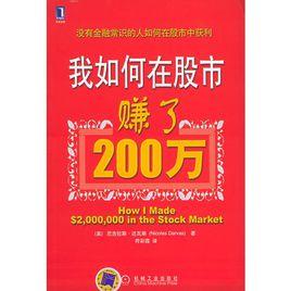 我如何在股市賺了200萬