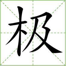 極[漢字]