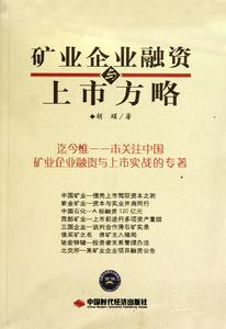 礦業企業融資與上市方略