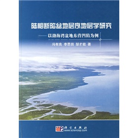 陸相斷陷盆地層序地層學研究：以渤海灣盆地東營凹陷為例