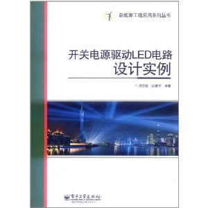 開關電源驅動LED電路設計實例