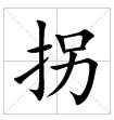 田字格中的“拐”字