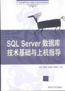 SQLServer資料庫基礎教程與上機指導