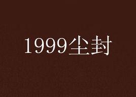 1999塵封