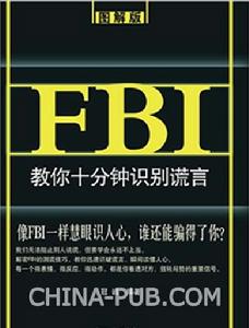 FBI教你十分鐘識別謊言