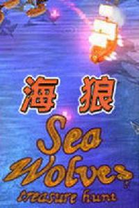 海狼[歐美海戰手機遊戲]