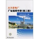 《火力發電廠廠址選擇手冊》