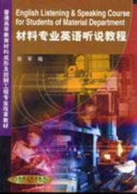 材料專業英語[張軍編著2008年3月出版圖書]