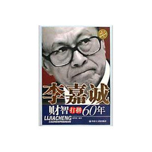 《李嘉誠財智打拚60年》