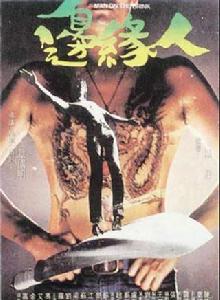 邊緣人[1981年香港電影]