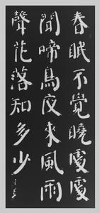 趙玄荒院士楷書刻石拓片《春曉》