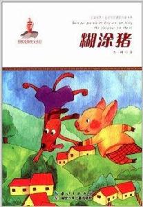 全國優秀兒童文學獎獲獎作家書系：糊塗豬