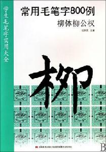 學生毛筆字實用大全：常用毛筆字800例·柳體柳公權