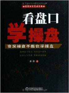 看盤口學操盤