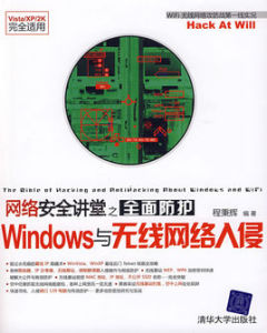 全面防護Windows與無線網路入侵