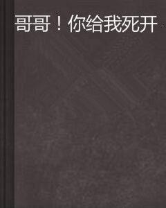 哥哥！你給我死開