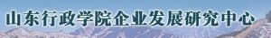 山東行政學院企業發展研究中心