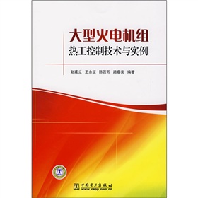 大型火電機組熱工控制技術與實例