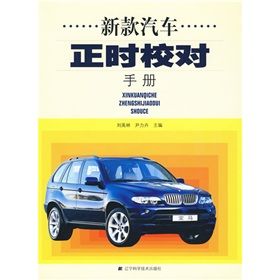 《新款汽車正時校對手冊》