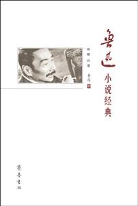 魯迅小說經典