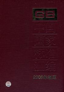 中國國家標準彙編：2006年制定