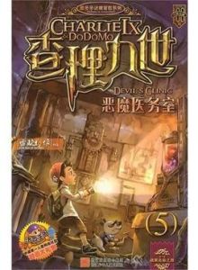 查理九世：惡魔醫務室