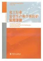 建築行業安全生產和個體防護實用手冊