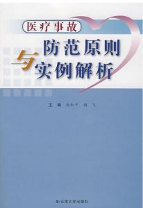 醫療事故防範原則與實例解析