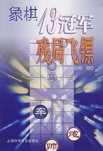 象棋13冠軍殘局飛鏢