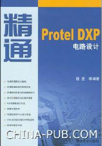 《精通PROTEL DXP電路設計》