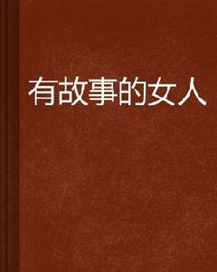 有故事的女人[有過去的女人著小說]