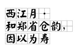 西江月·和鄭省倉韻，因以為壽