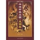 燦爛中華文明·發明卷