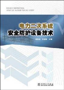 電力二次系統安全防護設備技術