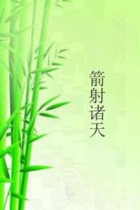 箭射諸天 箭射諸天