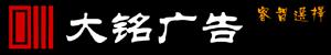 上海大銘標識設計製作有限公司