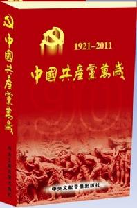 中國共產黨萬歲——慶祝中國共產黨建黨90周年