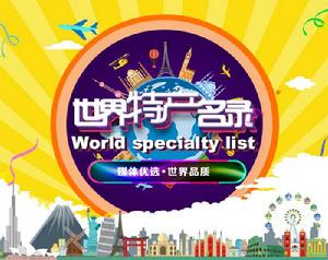 世界特產名錄 世界特產名錄