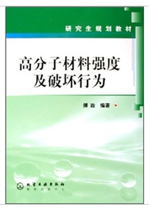 高分子材料強度及破壞行為