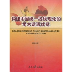 構建中國統一戰線理論的學術話語體系