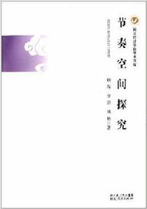 節奏空間探究 節奏空間探究