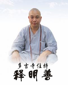 釋明善