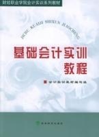 基礎會計實訓教程[李為毅主編書籍]