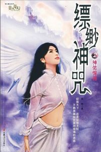 《縹緲神咒2：神佑悍將》