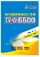 2012年考研英語辭彙寶典5500